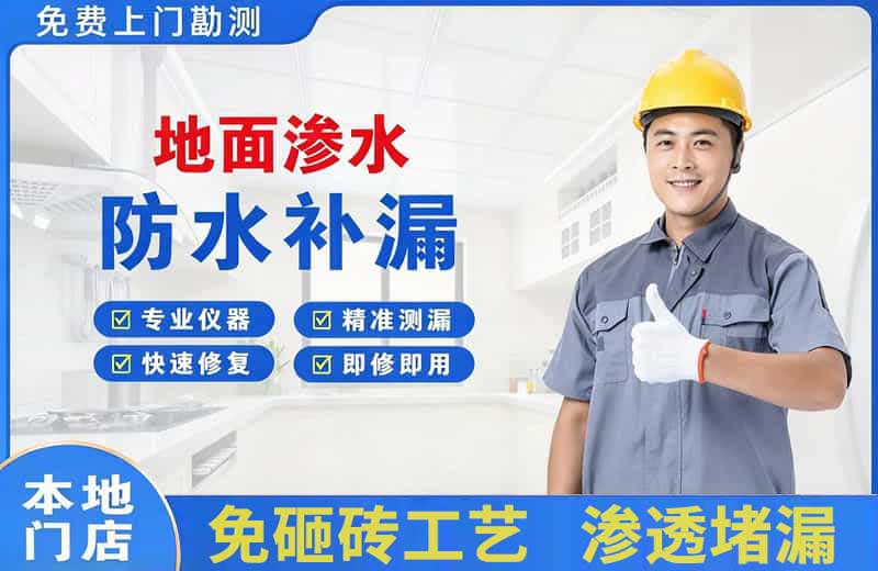 南充地面渗水维修