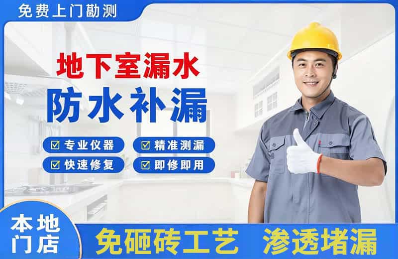 南充地下室漏水维修